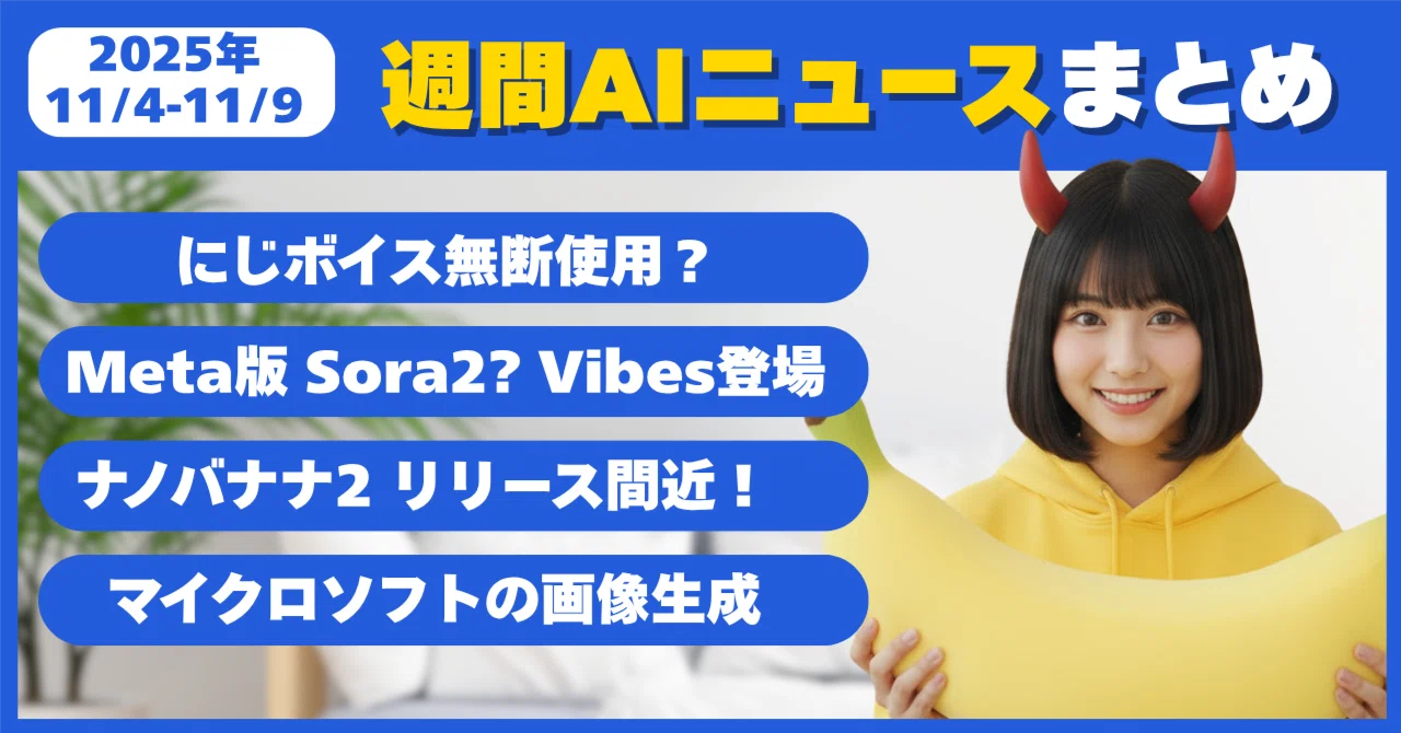 週間AIニュースまとめ】にじボイス無断使用疑惑、Sora2 Android版