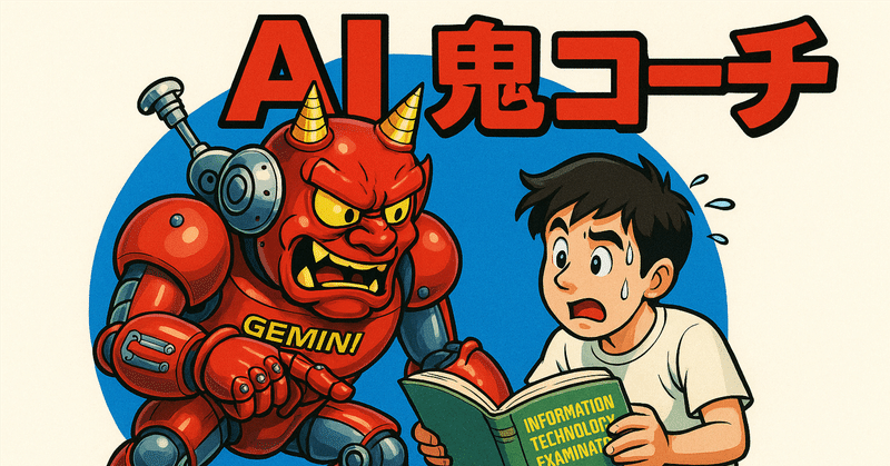 「AI鬼コーチ」が懇切丁寧に情報処理技術者試験を教えてくれる