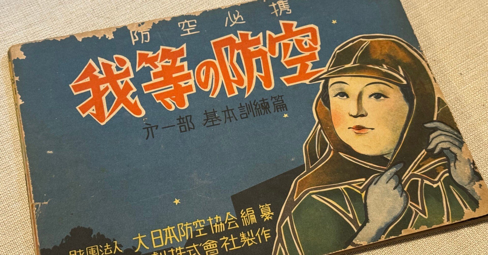 戦時中 空襲警報 紙旗 希少 当時物 【1枚