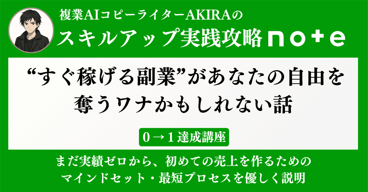 月5万円」の小遣い稼ぎで満足？ “すぐ稼げる副業”があなたの自由を奪うワナかもしれない話｜Akira@副業コピーライター