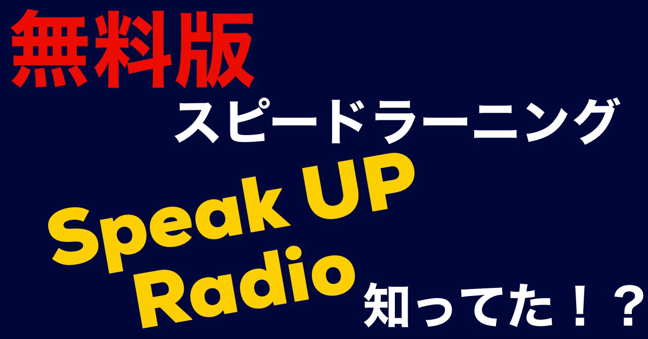 Speak Up Radioとは シータ先生 Note Speak Up Radioとは シータ先生 Note