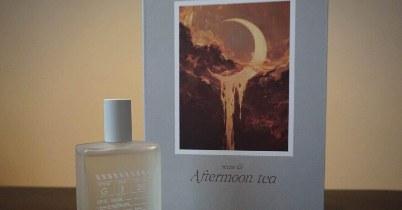 会員制の香水ブランドzzzgoo 『月夜のお茶会』という香水を手に入れた
