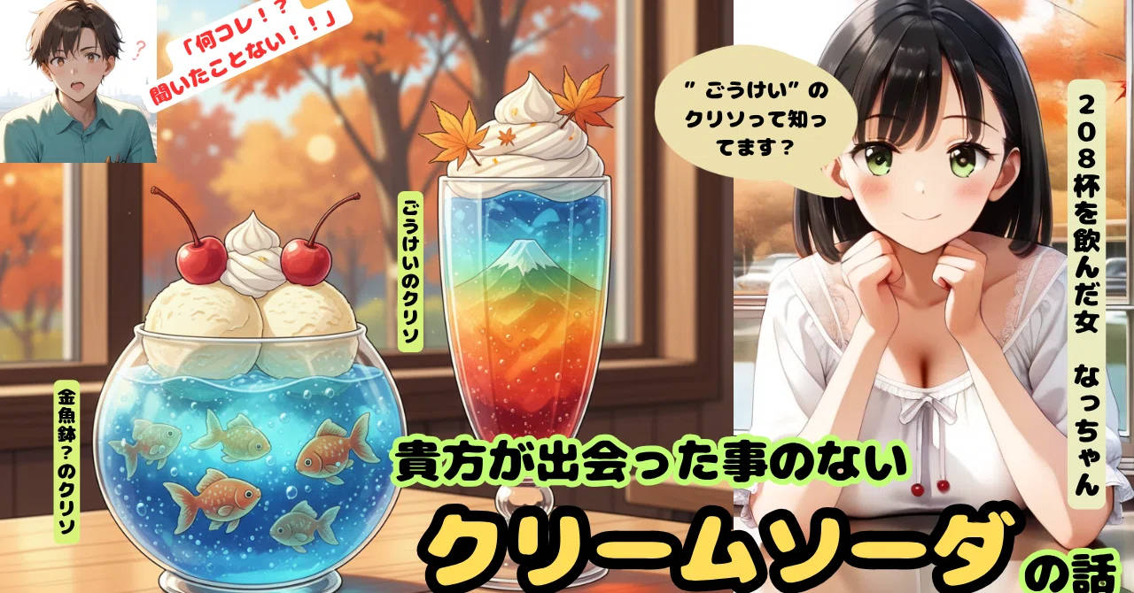 Crystal of Cream Soda Love] I've Drank 208 Cups and I'm Here to