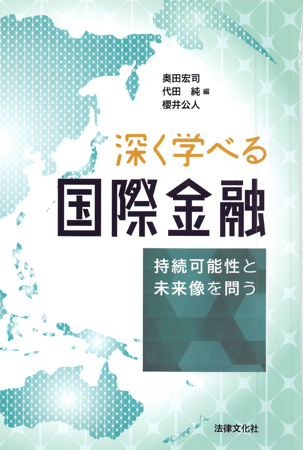 20200413 [いただきました] 奥田宏司・代田純・櫻井公人編『深く学べる国際金融――持続可能性と未来像を問う』（法律文化社、2020年）