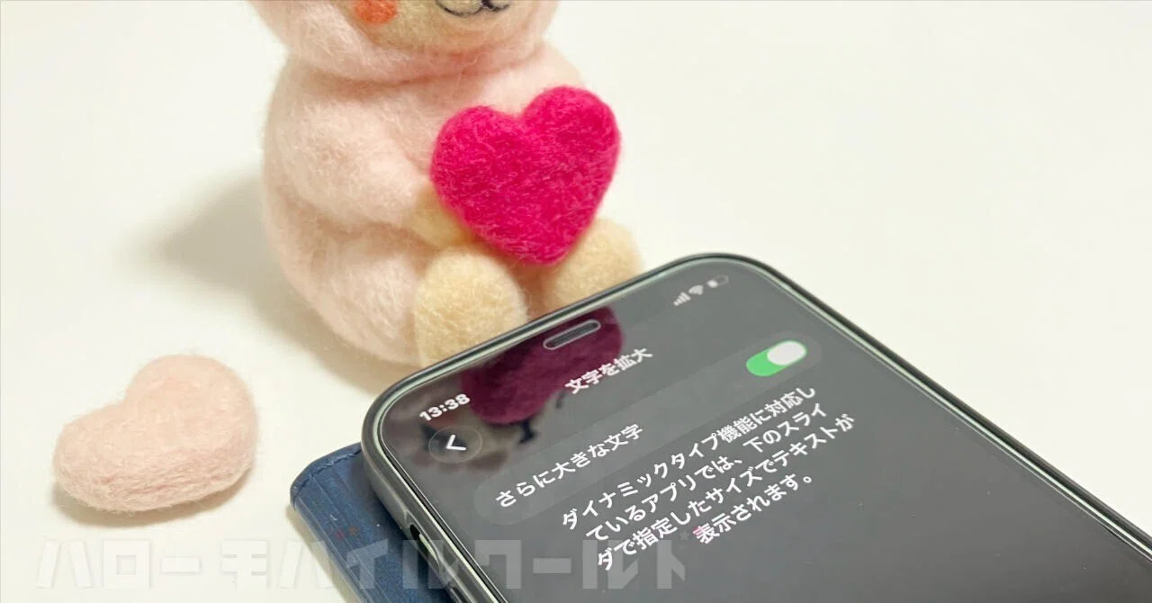 シニアの母用に iPhone を設定！文字の大きさを変更・通話