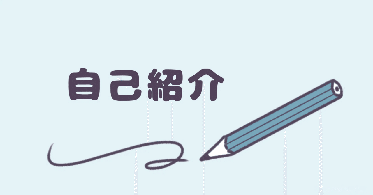 自己紹介|30代|子育て|TOEIC |マイホーム|はじめてのnote|おでんママ