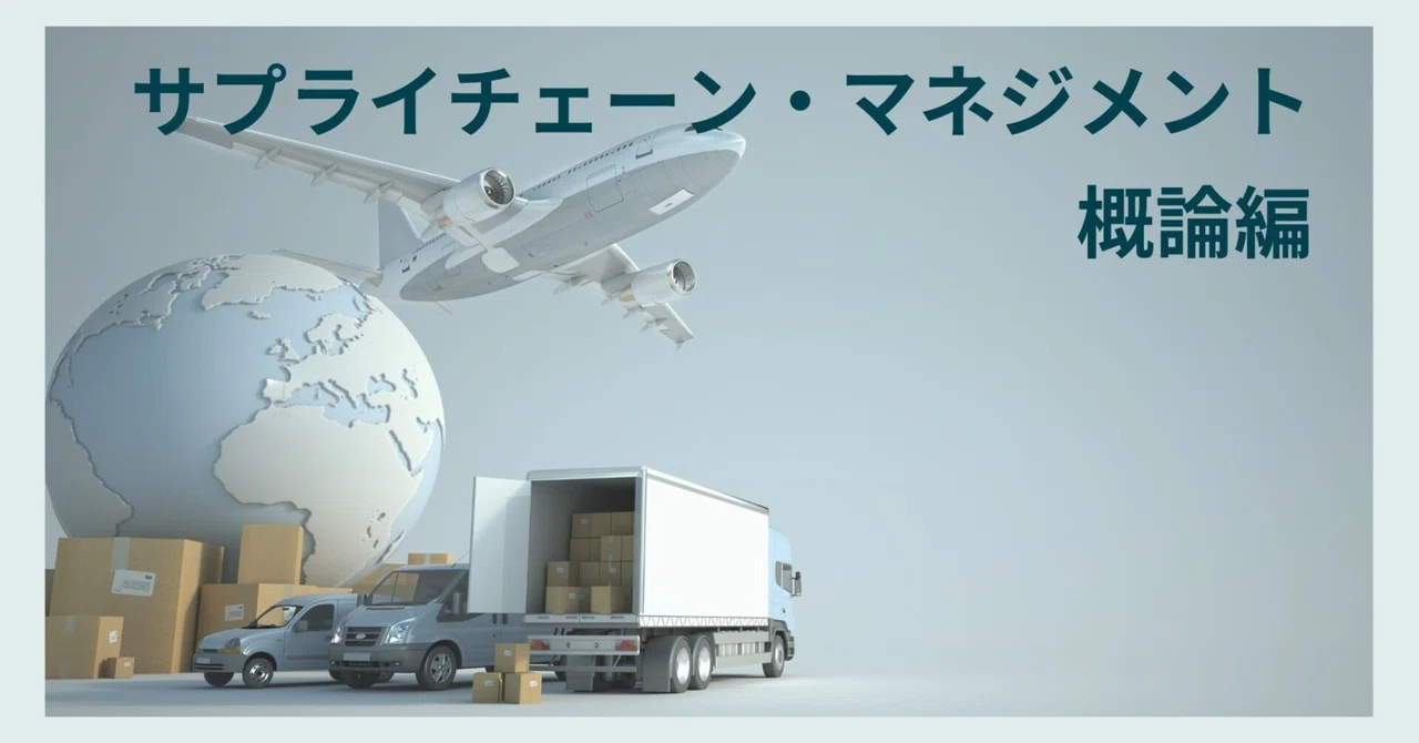 サプライチェーンに全体最適を!基本と全体像を全27回で解説!|瀬崎 健 | SCMx全体最適仕事術