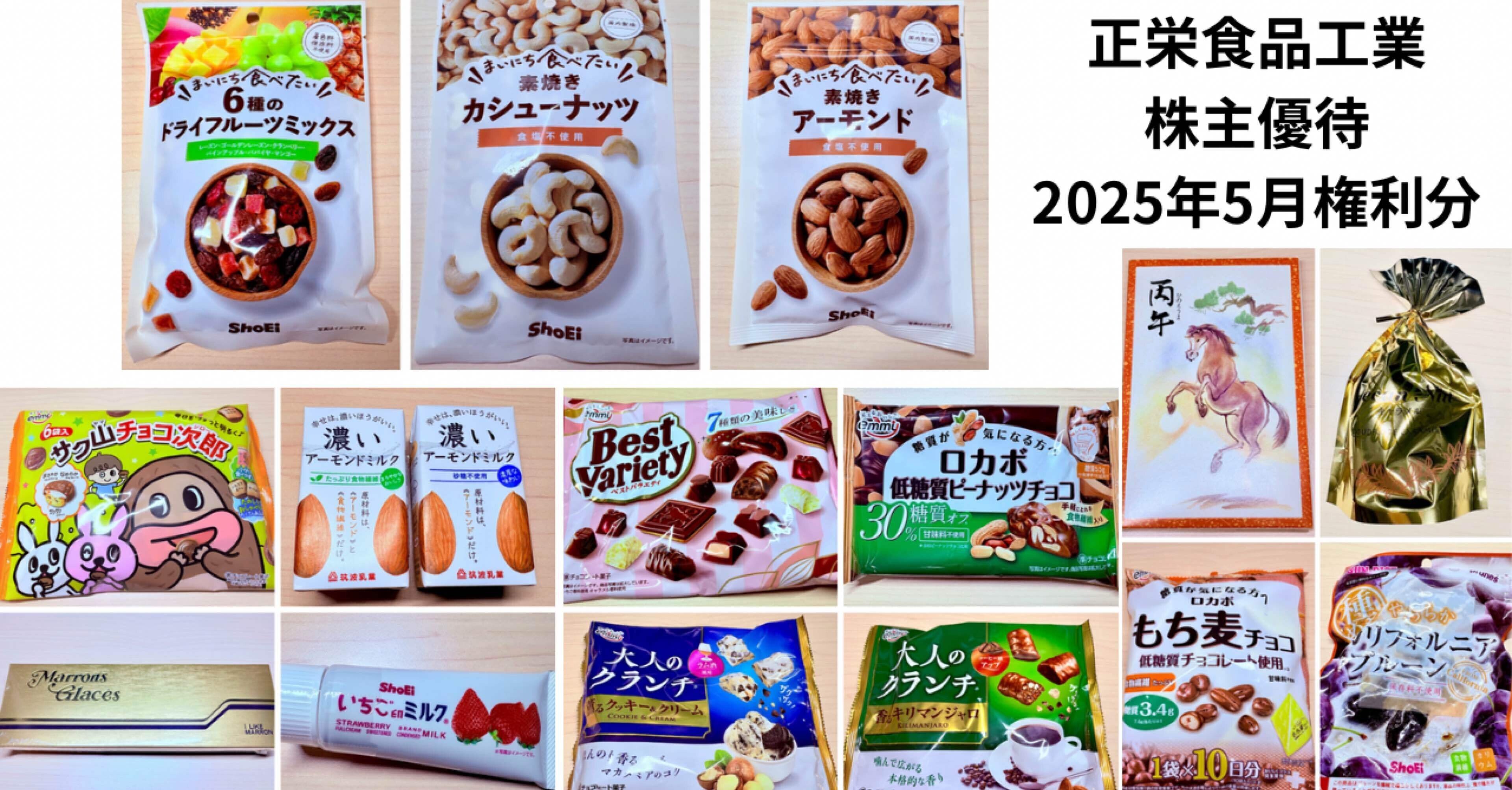 正栄食品工業（8079）株主優待🍫利回り0.96% 自社製品（菓子類詰合せ