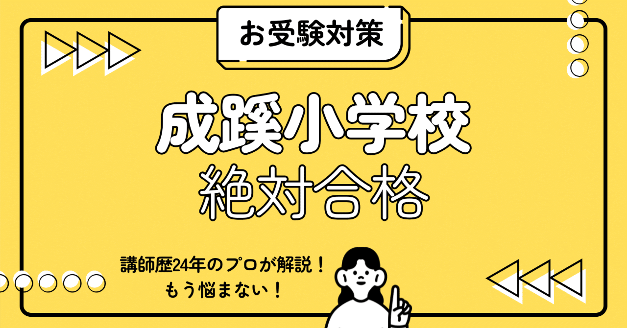 成蹊小学校 小学校受験 完全ガイド：願書書き方・親子面接質問・個別