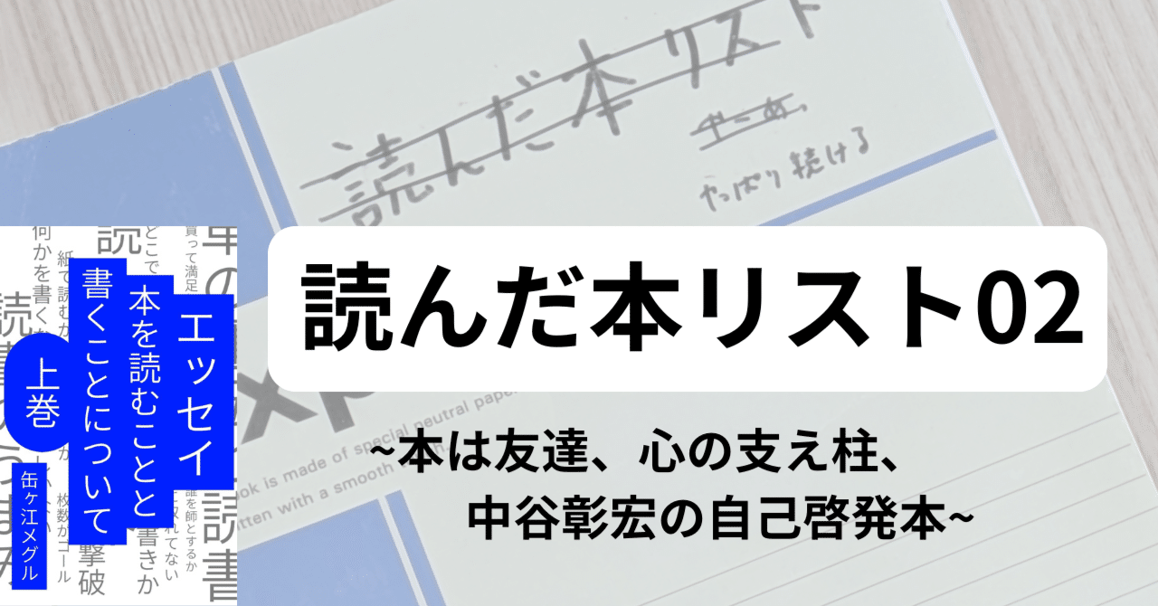 読んだ本リスト02 ～本は友達、心の支え柱、中谷彰宏の自己啓発本