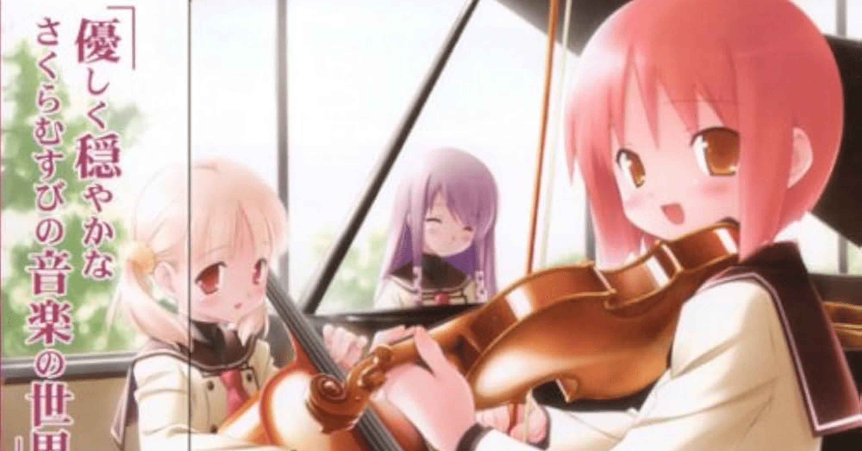 音楽感想:さくらむすび音楽集/ANZE HIJIRI｜ちりとり