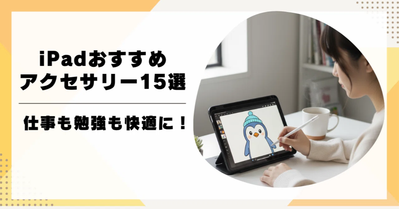 2026年版】iPadおすすめアクセサリー15選｜仕事も勉強も快適に！｜スマニア