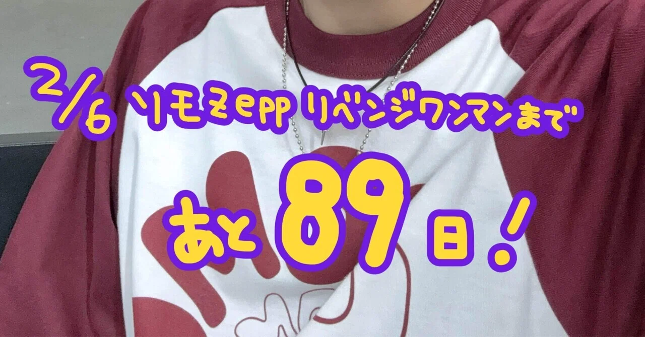 Zeppまで89日】自己紹介｜アルティメット ミキ