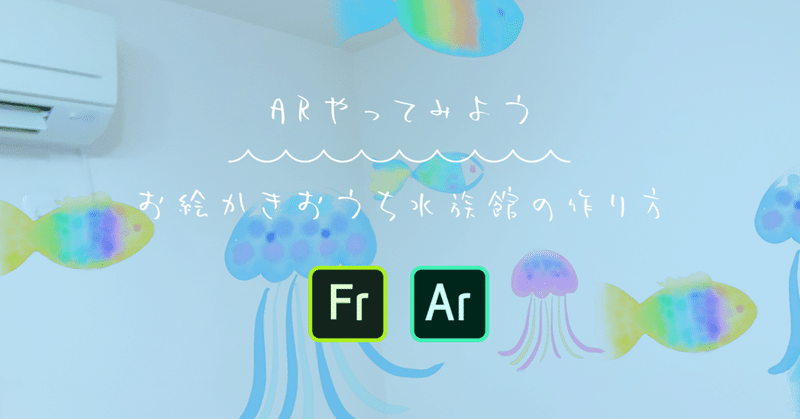 Arやってみよう お絵かき水族館のつくり方 しぶやみゃむ Note