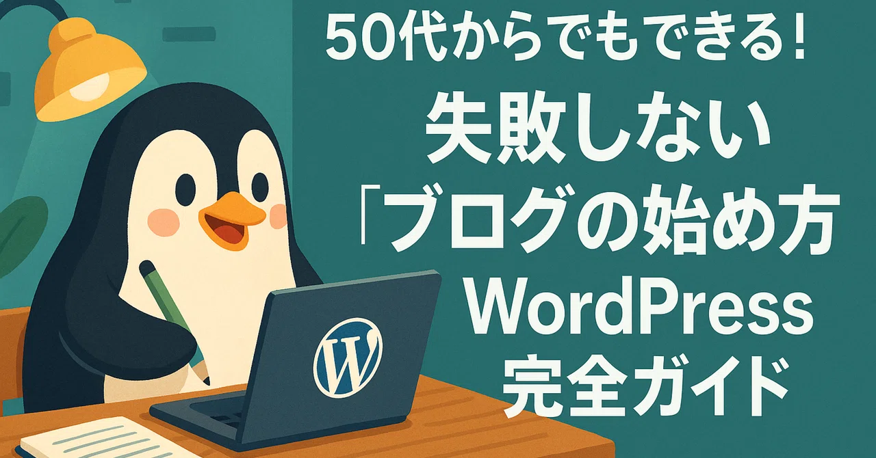 50代からでもできる!失敗しない『ブログの始め方』WordPress完全ガイド|高橋信也(リスタートマーケター)