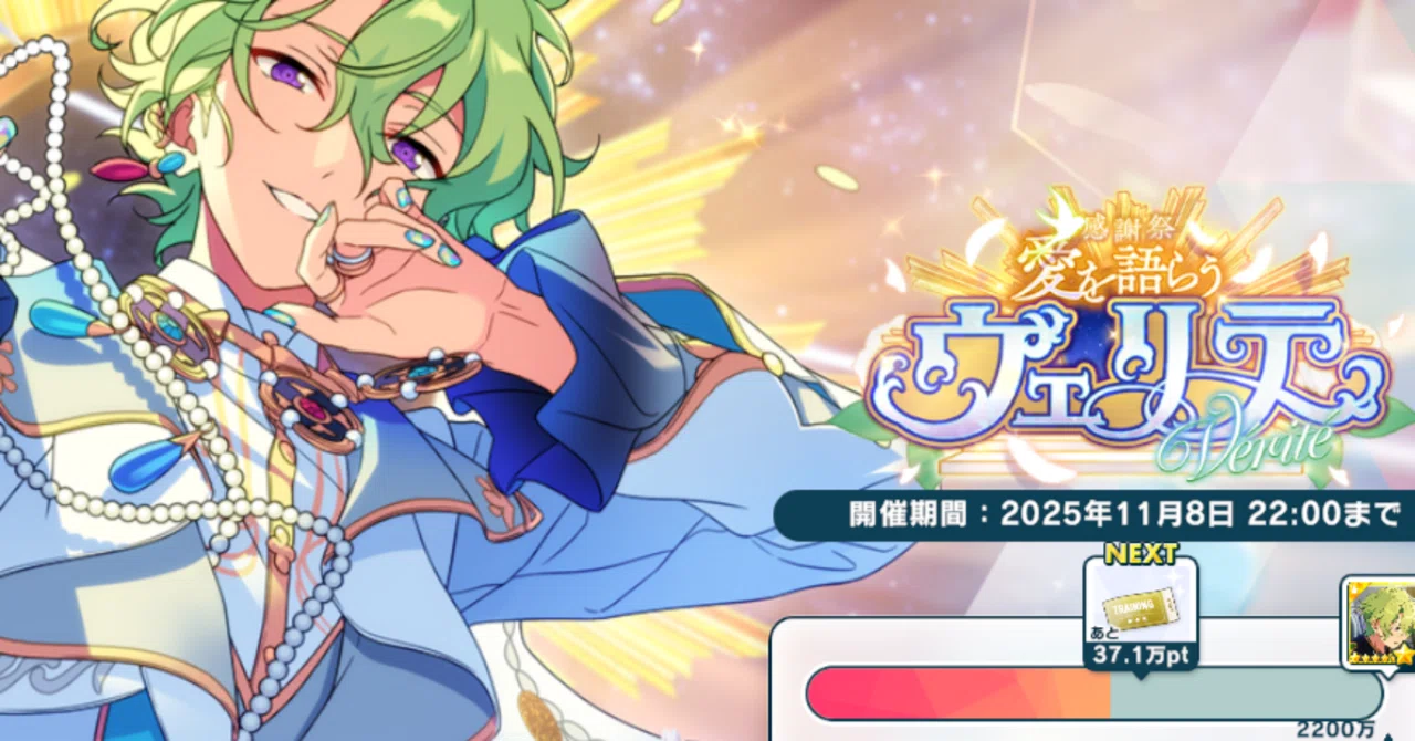 感謝祭＊愛を語らうヴェリテ】あんスタ Music初のイベント星5完凸｜砂