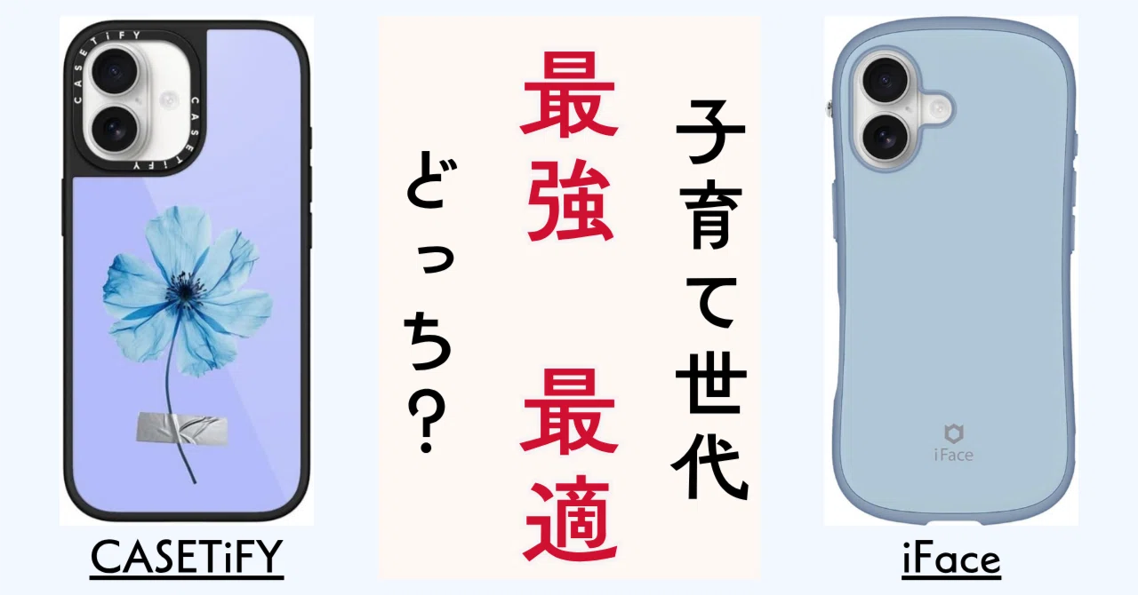 iFaceとCASETiFYを徹底比較！子育て世代が選ぶ“落としても割れない
