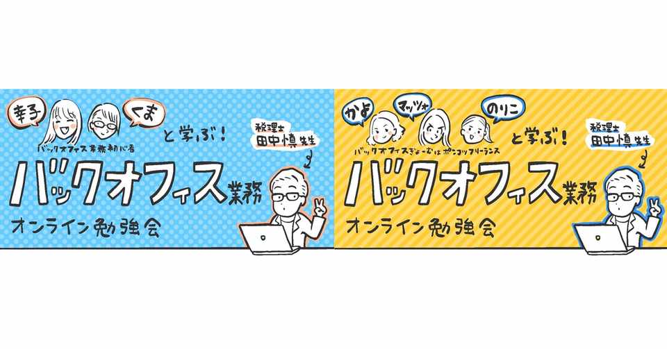 難しいから届かない をなくしていく バックオフィス業務のオンライン勉強会 田中 慎 Note