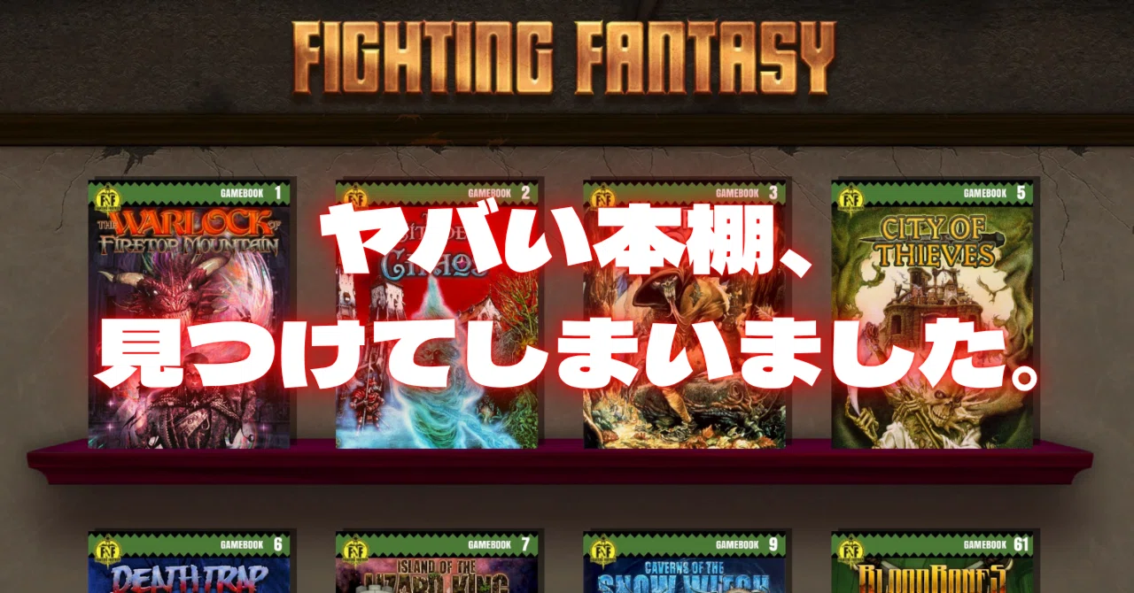 中高生時代にドハマりした海の向こうのゲームブックがデジタルになって