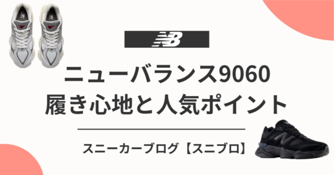 ニューバランス9060ってどう？サイズ感・履き心地・人気ポイントを徹底