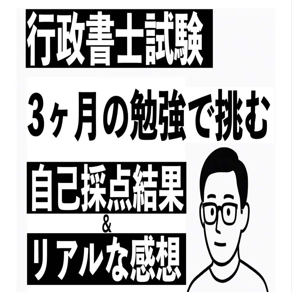 3ヶ月の勉強で挑んだ行政書士試験の自己採点とリアルな感想【2025