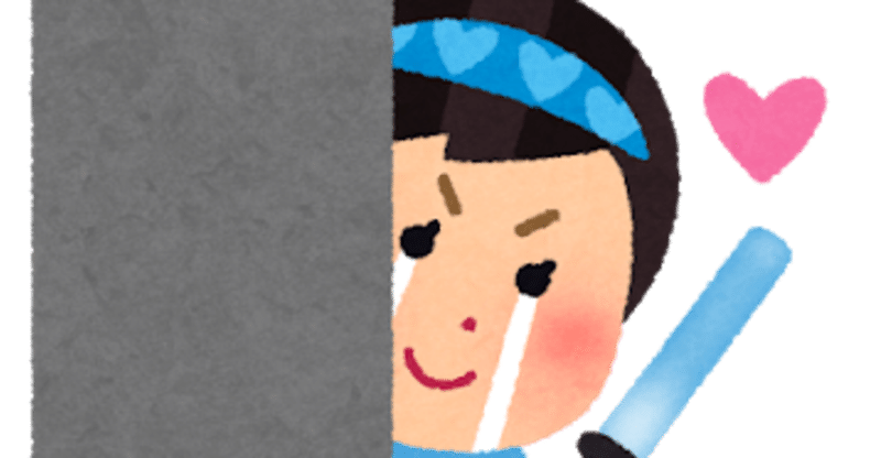 引きこもりは推しの存在によって治るのか 無眠 Note