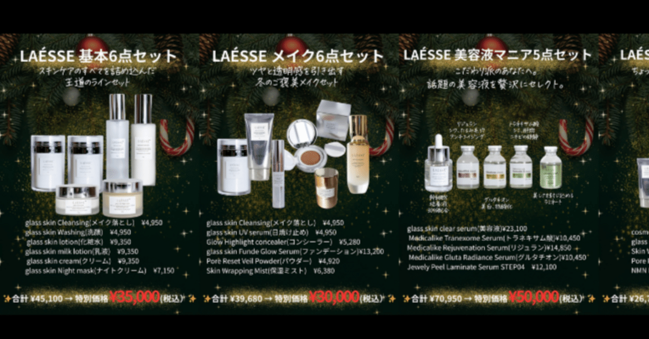 期間限定♡半額】ラエッセ♡Xmasコフレ LAESSE Xmasコフレ｜Le.Lien