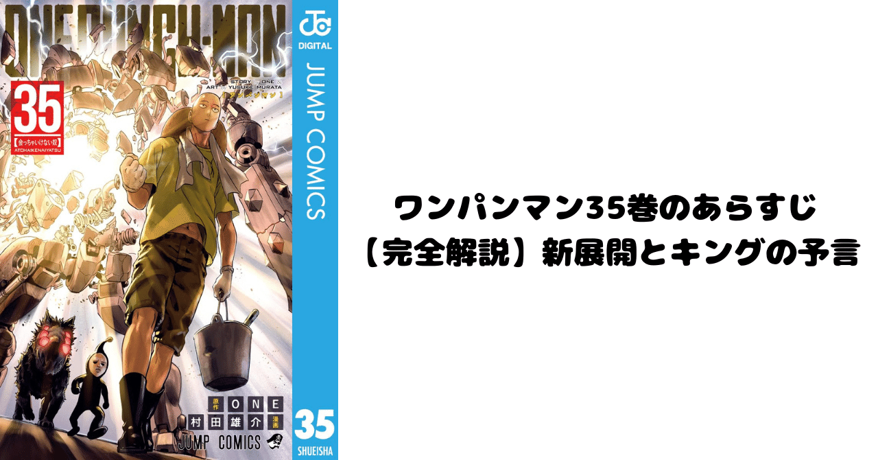 ワンパンマン 1 -35巻 ワンパンマン 35／ONE／村田 雄介 | 集英社