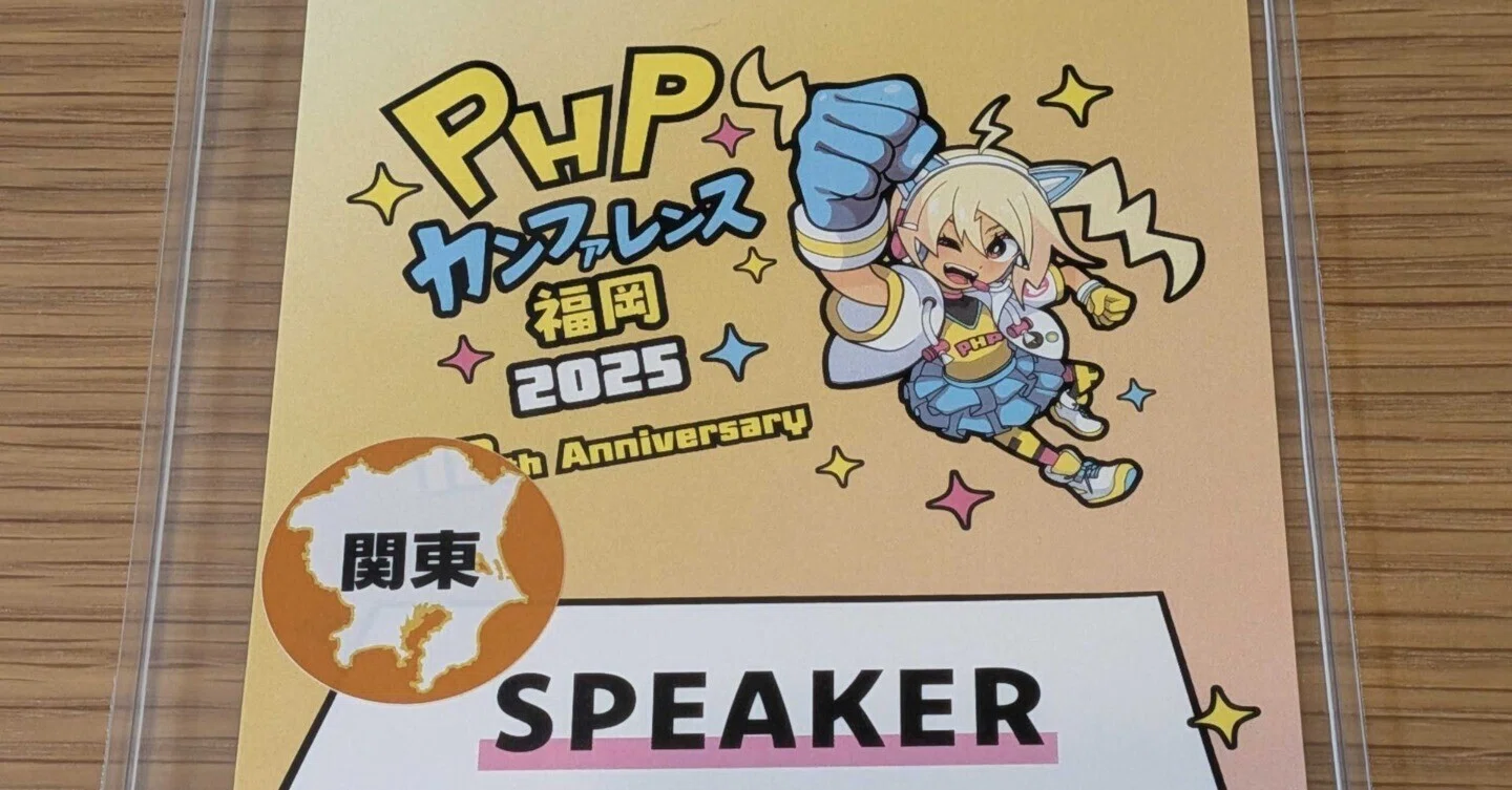 PHPカンファレンス福岡2025に登壇して決済の話をしました｜ykagano