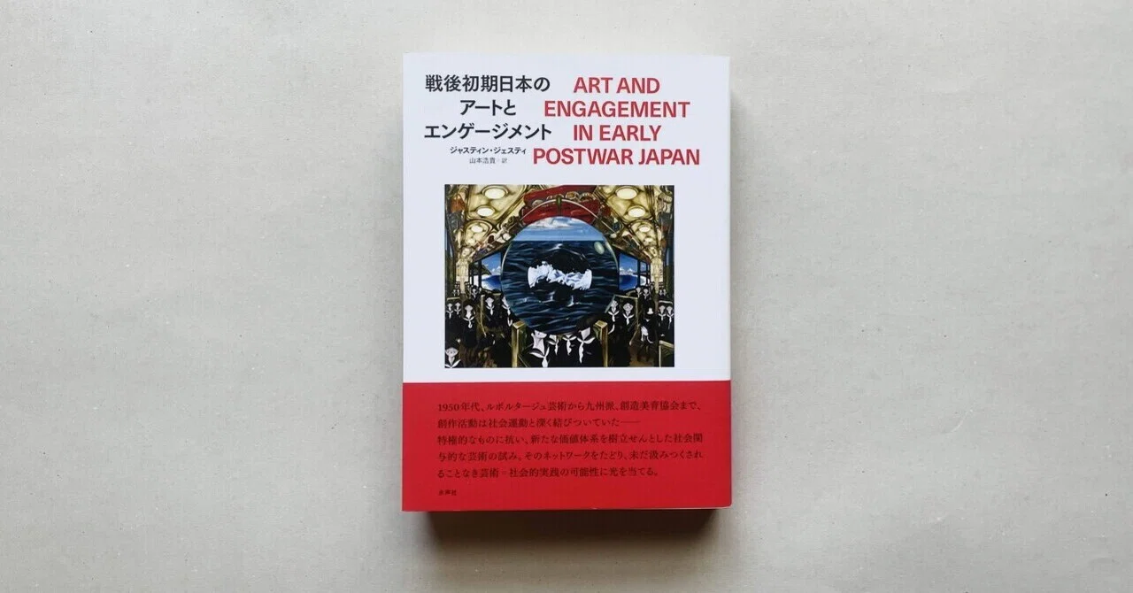 書評『戦後初期日本のアートとエンゲージメント』ジャスティン 