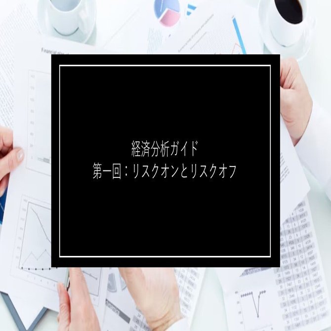 経済分析ガイド】第一回：リスクオンとリスクオフ｜MizunoUSCPA
