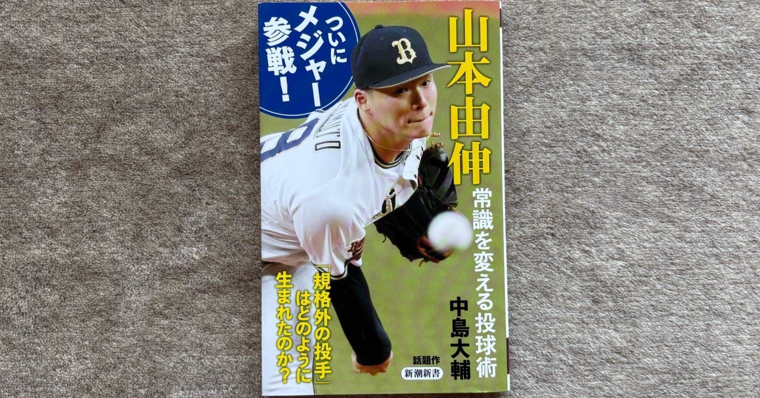 山本由伸 常識を変える投球術 』｜大杉潤@定年起業