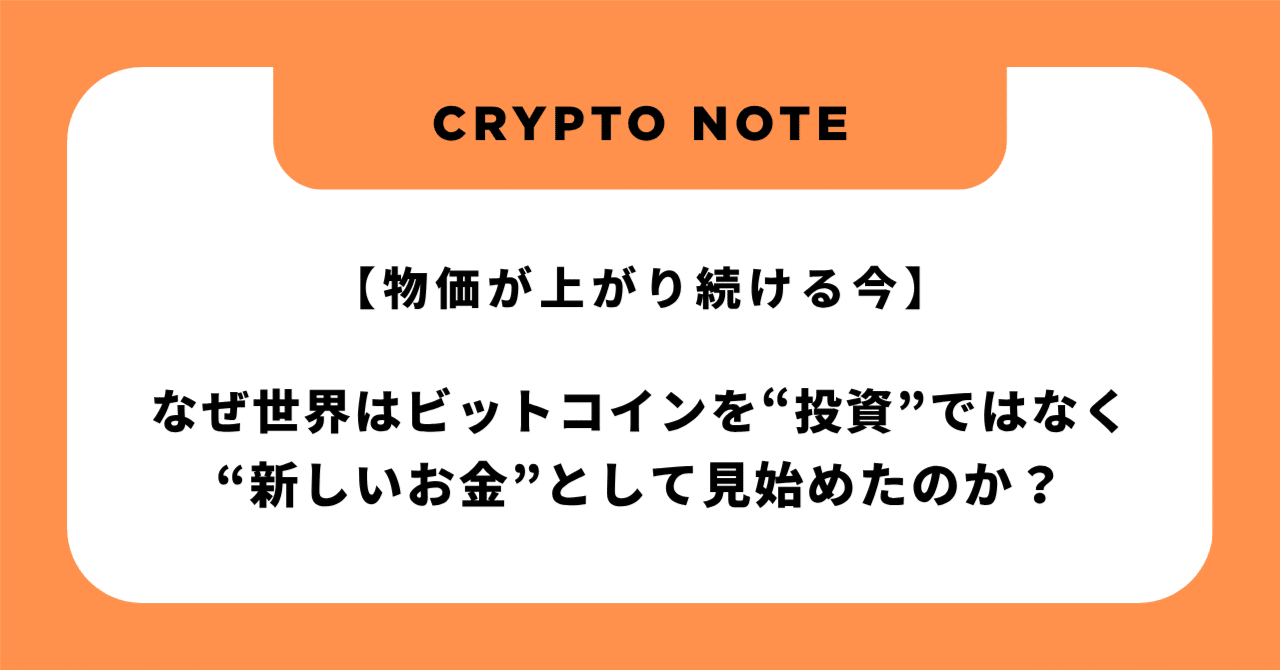 物価が上がり続ける今】なぜ世界はビットコインを“投資”ではなく“新しいお金”として見始めたのか？｜YOSHIHIRO.T｜資産家への道
