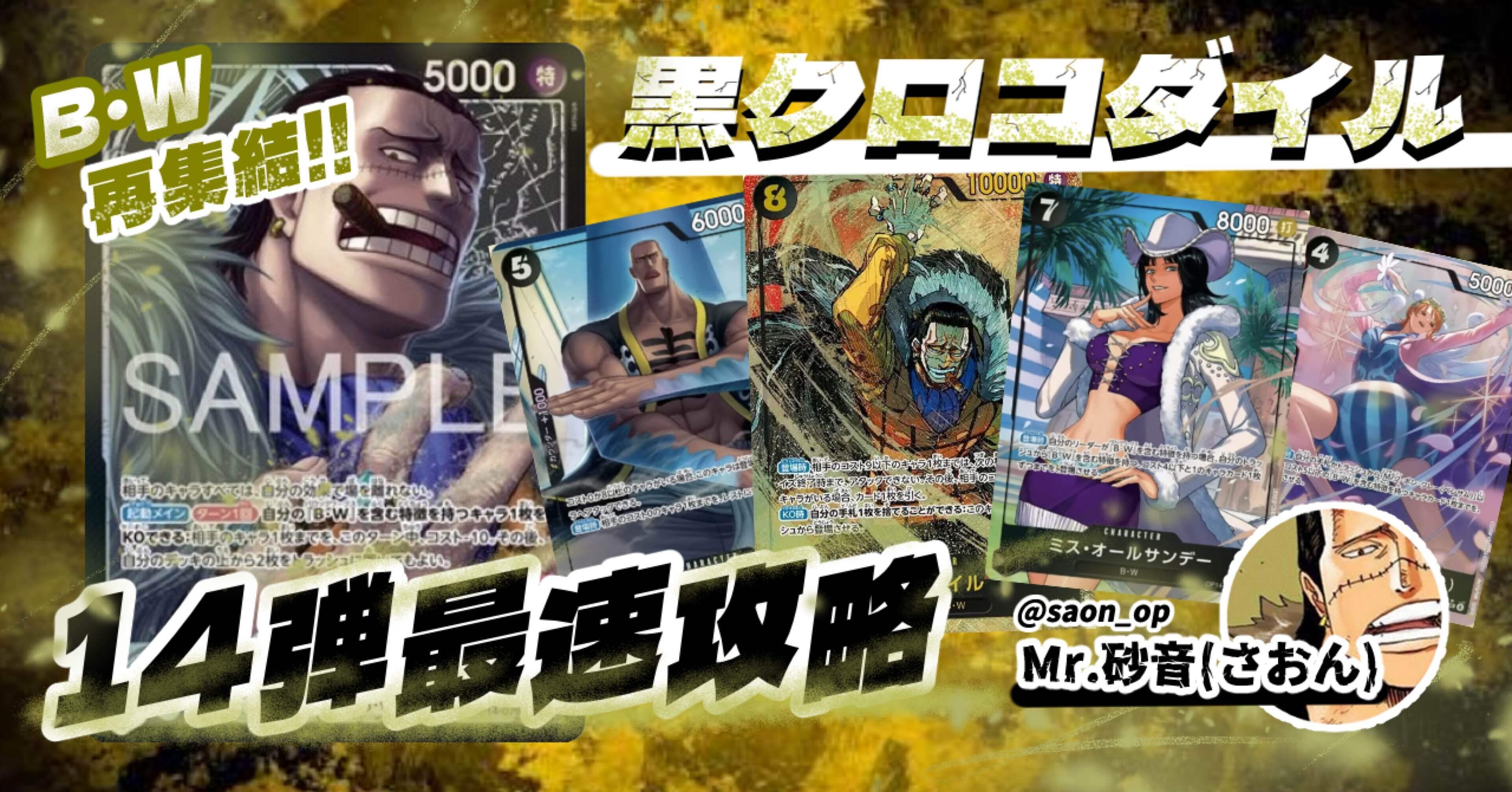 OP-14【砂音(さおん)式｜黒クロコダイル】最速攻略編!!｜Mr. 砂音(さ