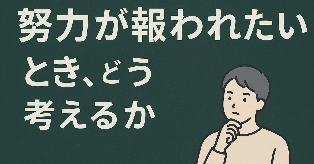 努力が報われないとき、どう考えるか｜ドロップアウト・ギア