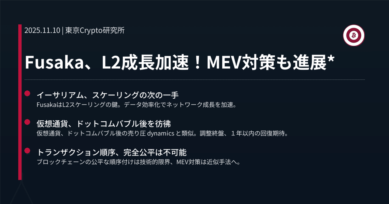 Fusaka、L2成長加速！MEV対策も進展*｜東京Crypto研究所