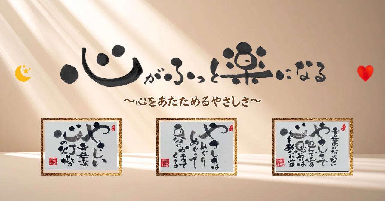 見るだけで心がふっと楽になる〜心をあたためるやさしさの筆文字アート