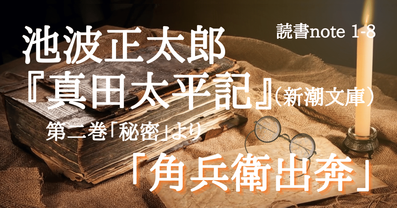 読書note1-8：「角兵衛出奔」／池波正太郎『真田太平記』（新潮文庫