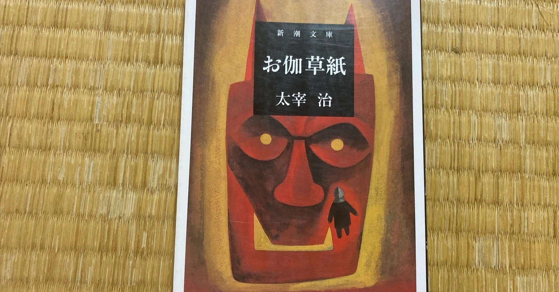 値下げ！[稀覯本！初版]お伽草紙　太宰治　昭和23年初版 値下げ！[稀覯本！初版]お伽草紙 太宰治 昭和23年初版 【公式通販】
