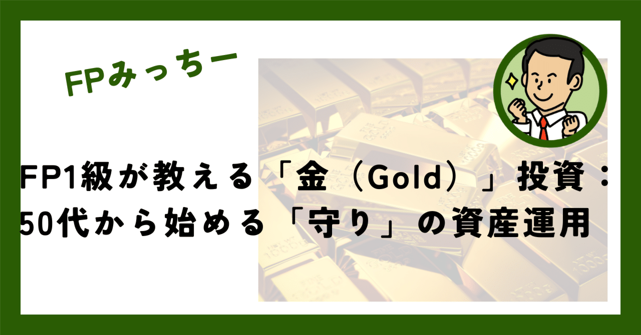 FP1級が教える「金（Gold）」投資：50代から始める「守り」の資産運用｜FPみっちー