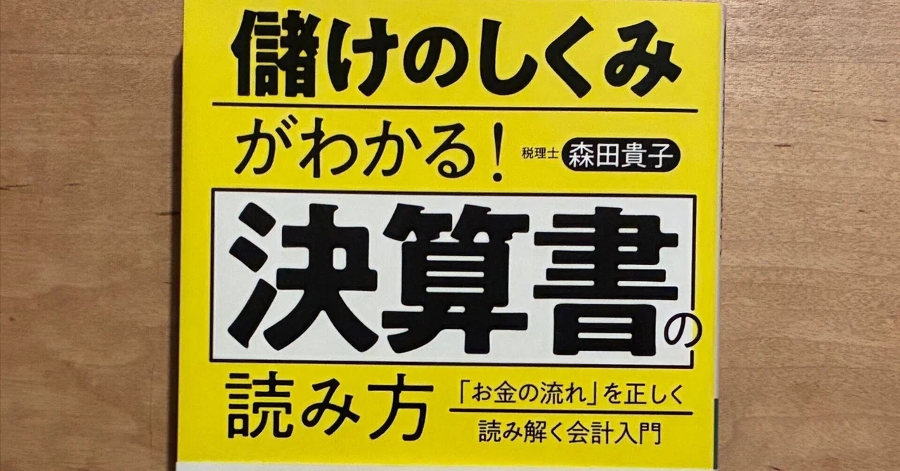 PR】森田貴子「儲けのしくみがわかる！決算書の読み方」｜高橋一彰📖書評家