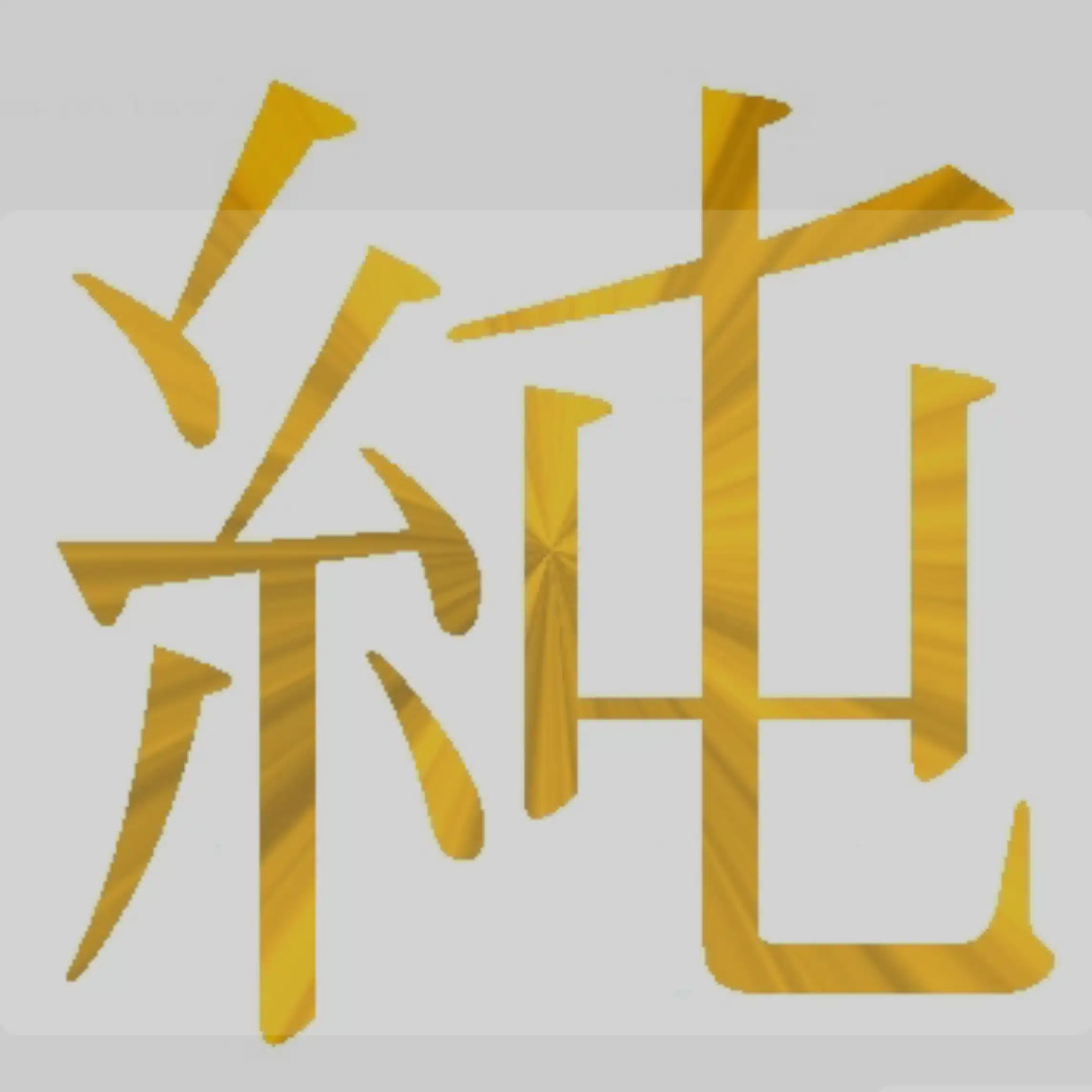 アトピー脱ステ高校生　純