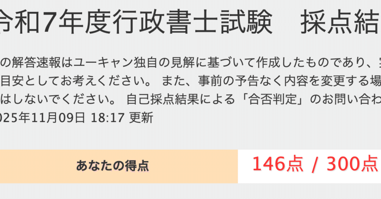 2025年度行政書士試験 自己採点と所感｜めがちょん