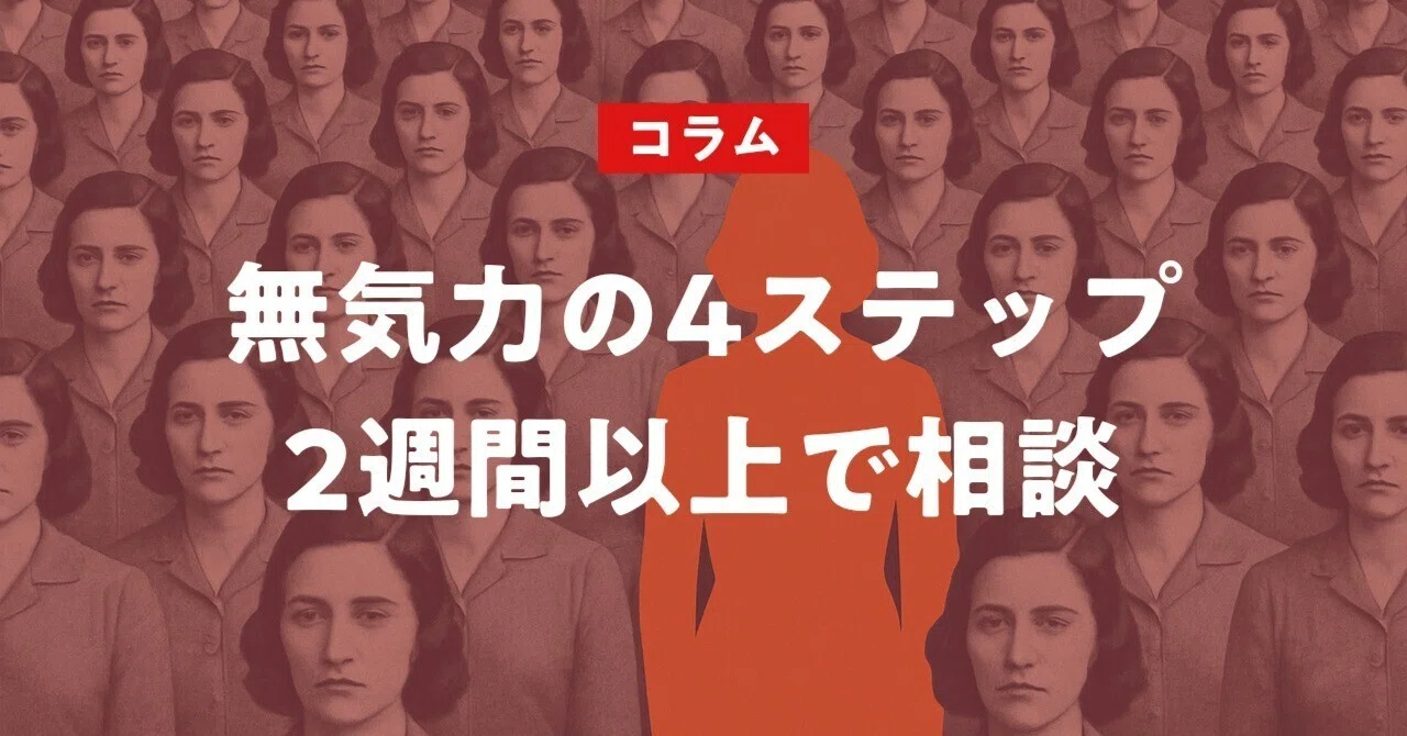 人生を諦めた無気力の原因と4ステップで回復する方法｜金子由依｜臨床