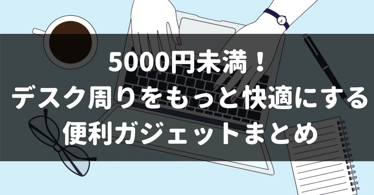 Under 5000 Yen! A Summary of Useful Gadgets to Make Your Desk Setup ...