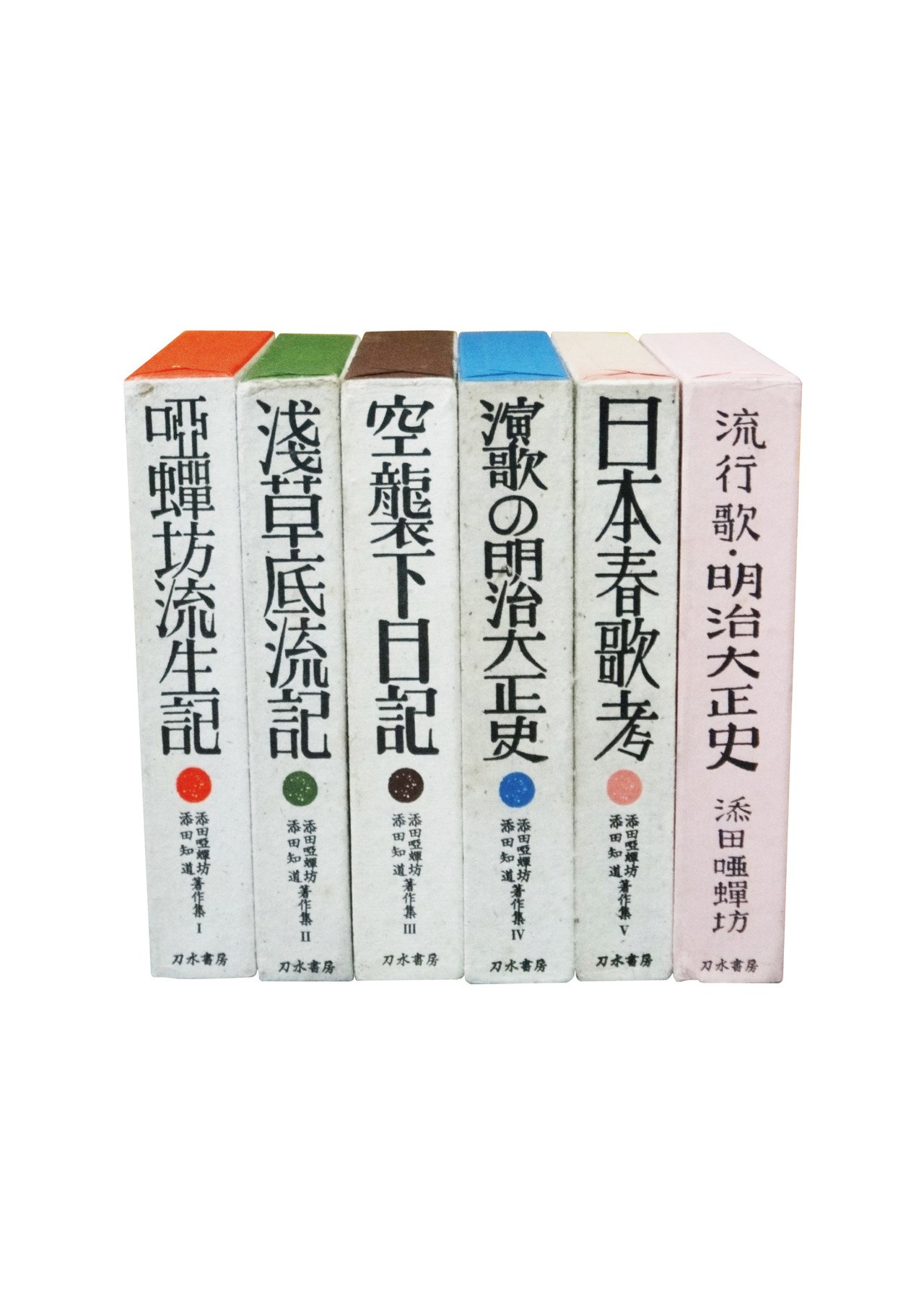 添田啞蟬坊、添田知道著作集全６巻 啞蝉坊流生記 添田啞蝉坊・添田知道著作集 1 / 大内学而堂