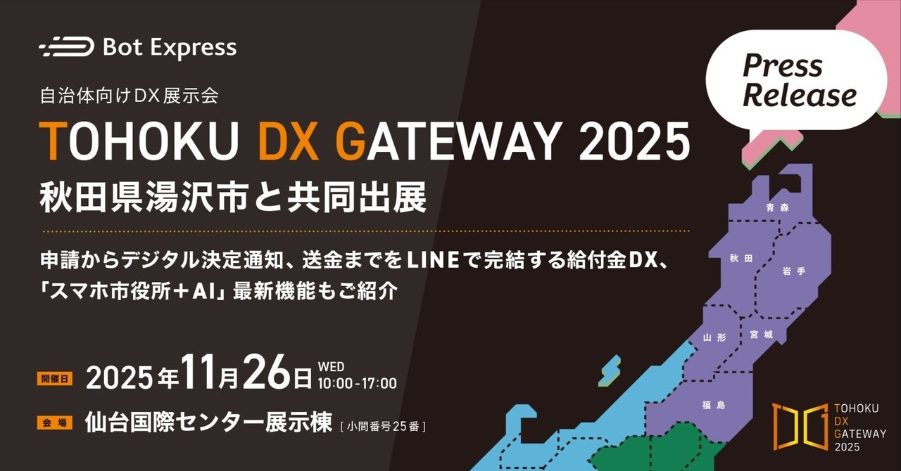 11月26日開催「TOHOKU DX GATEWAY 2025」に、秋田県湯沢市と共同出展し