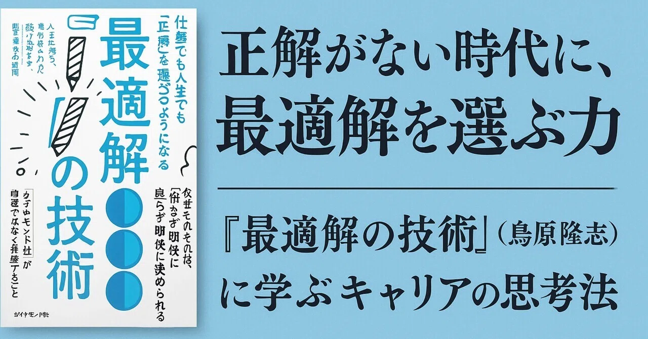 正解がない時代に、最適解を選ぶ力──『最適解の技術』（鳥原隆志）に学ぶキャリアの思考法｜Dr. Michikoのキャリアラボ