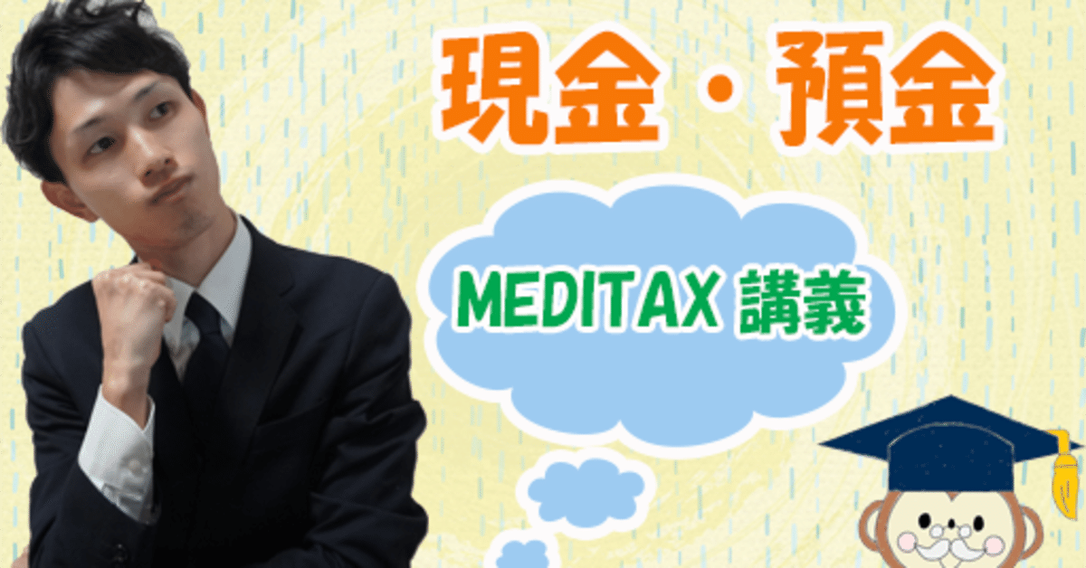 簿記における現金と預金の取扱い|臼井雄志(さるじー) 簿記における現金と預金の取扱い|臼井雄志(さるじー)