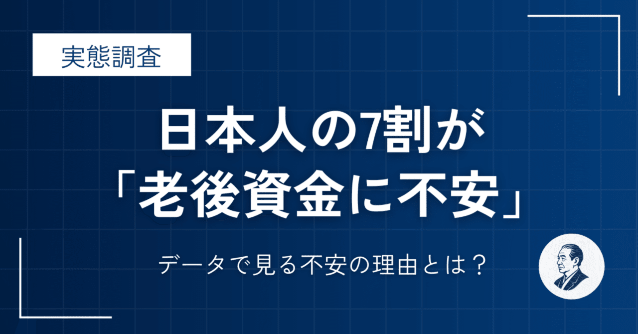 日本人の7割が「老後資金に不安」。その理由と将来への備え方とは？｜諭吉シート｜家計管理のすすめ